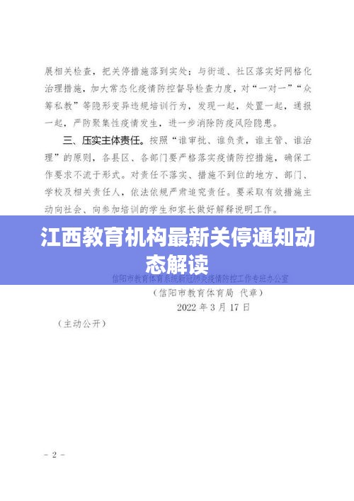 江西教育机构最新关停通知动态解读