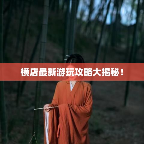 横店最新游玩攻略大揭秘！