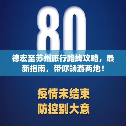 德宏至苏州旅行路线攻略,最新指南,带你畅游两地!