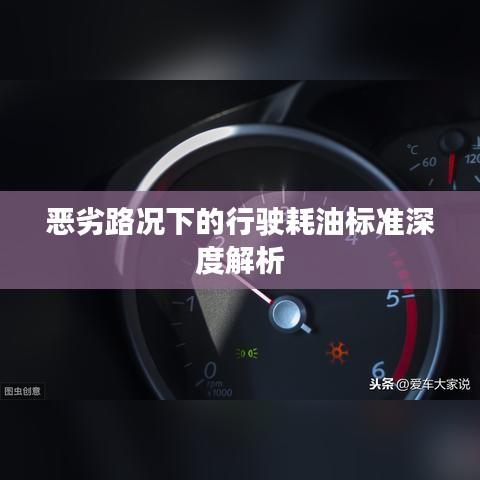 恶劣路况下的行驶耗油标准深度解析