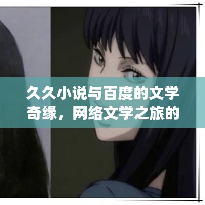 久久小说与百度的文学奇缘,网络文学之旅的深度探索