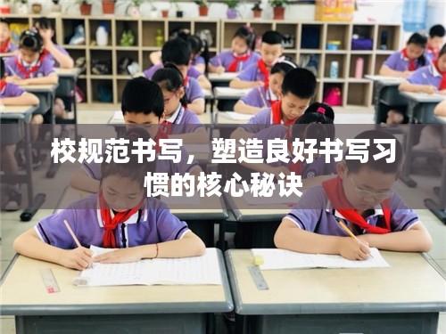 校规范书写，塑造良好书写习惯的核心秘诀