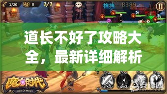 道长不好了攻略大全,最新详细解析!