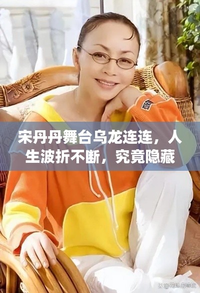 宋丹丹舞台乌龙连连,人生波折不断,究竟隐藏怎样的故事?