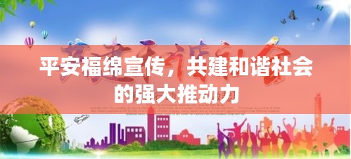平安福绵宣传，共建和谐社会的强大推动力