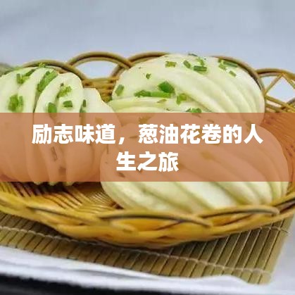 励志味道,葱油花卷的人生之旅