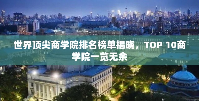 世界顶尖商学院排名榜单揭晓，TOP 10商学院一览无余