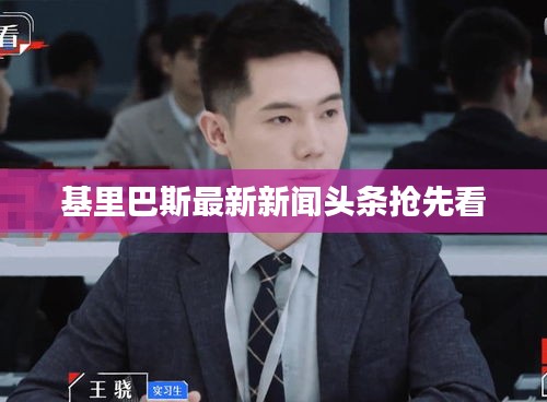 基里巴斯最新新闻头条抢先看