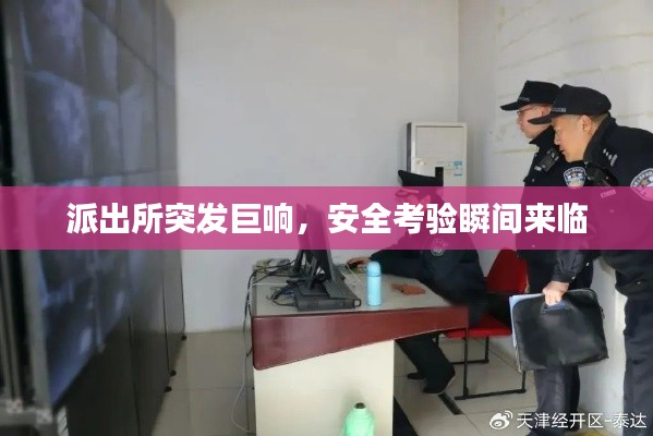 派出所突发巨响,安全考验瞬间来临