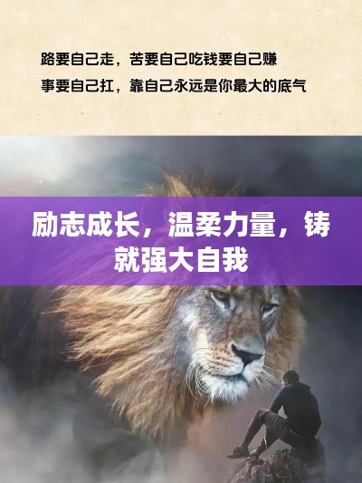 励志成长,温柔力量,铸就强大自我