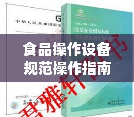 食品操作设备规范操作指南