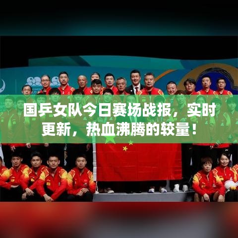 国乒女队今日赛场战报,实时更新,热血沸腾的较量!