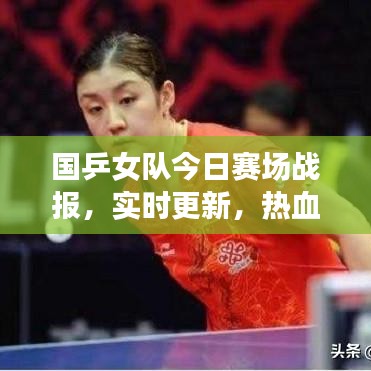 国乒女队今日赛场战报,实时更新,热血沸腾的较量!