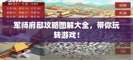 军师府邸攻略图解大全,带你玩转游戏!