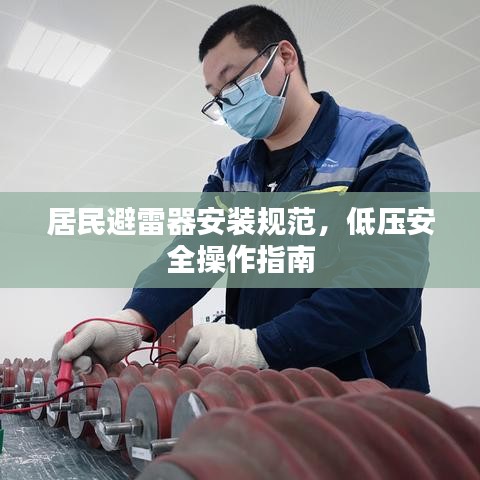 居民避雷器安装规范，低压安全操作指南