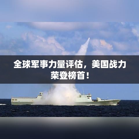 全球军事力量评估,美国战力荣登榜首!
