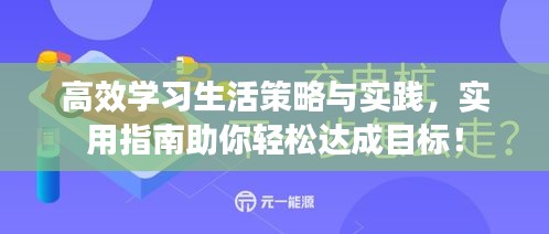 高效学习生活策略与实践,实用指南助你轻松达成目标!