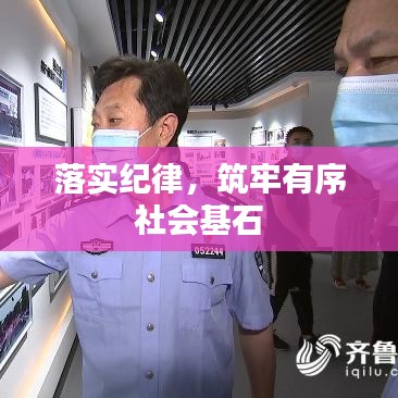 落实纪律，筑牢有序社会基石