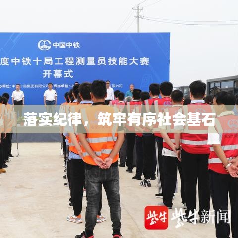 落实纪律,筑牢有序社会基石