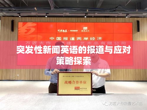 突发性新闻英语的报道与应对策略探索