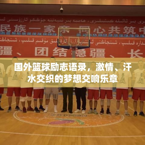 国外篮球励志语录，激情、汗水交织的梦想交响乐章