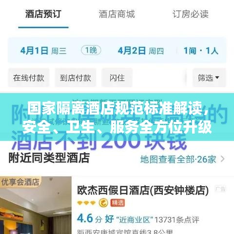 国家隔离酒店规范标准解读,安全、卫生、服务全方位升级