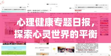 心理健康专题日报，探索心灵世界的平衡与和谐