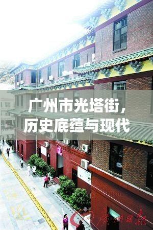 广州市光塔街,历史底蕴与现代魅力的交汇点