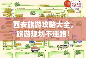 西安旅游攻略大全,旅游规划不迷路!