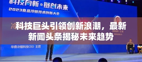 科技巨头引领创新浪潮,最新新闻头条揭秘未来趋势