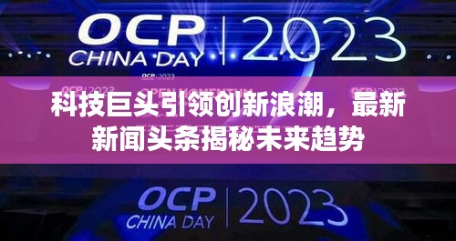 科技巨头引领创新浪潮,最新新闻头条揭秘未来趋势
