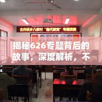 揭秘626专题背后的故事，深度解析，不容错过！