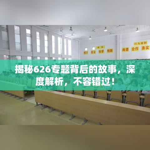 揭秘626专题背后的故事,深度解析,不容错过!