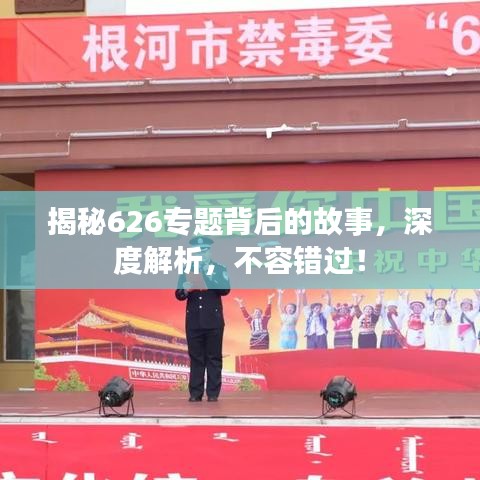 揭秘626专题背后的故事,深度解析,不容错过!