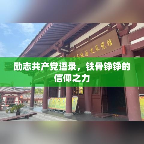 励志共产党语录,铁骨铮铮的信仰之力
