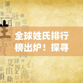 全球姓氏排行榜出炉！探寻最流行姓氏背后的故事与起源 2017年榜单揭晓