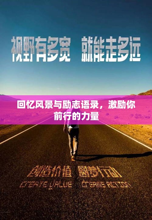 回忆风景与励志语录,激励你前行的力量