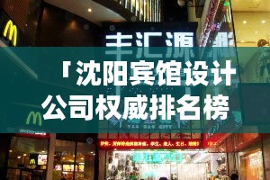 「沈阳宾馆设计公司权威排名榜单揭晓！」