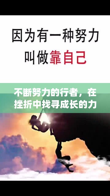 不断努力的行者，在挫折中找寻成长的力量，探寻自我成长之路