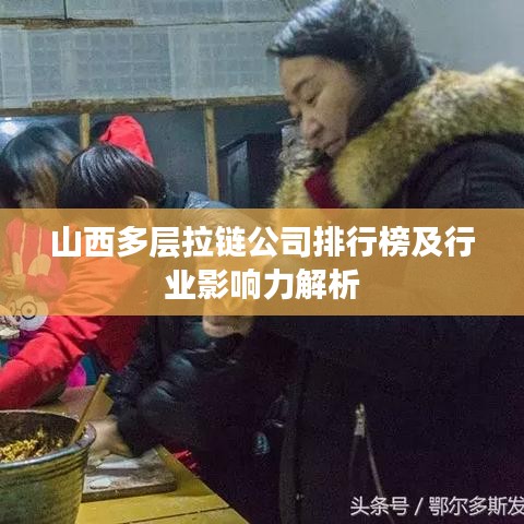 山西多层拉链公司排行榜及行业影响力解析