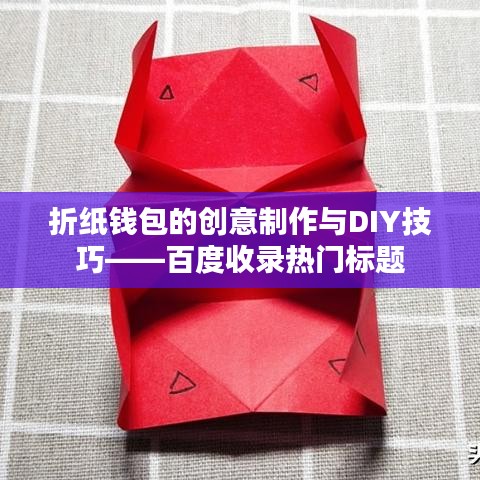 折纸钱包的创意制作与DIY技巧——百度收录热门标题