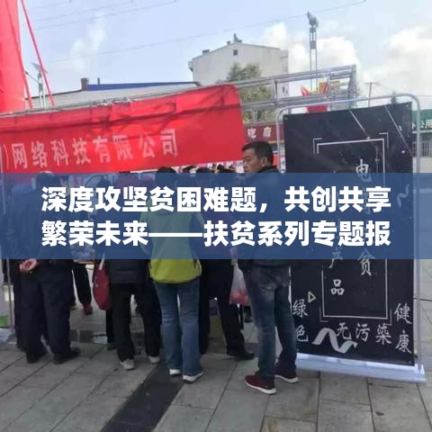 深度攻坚贫困难题，共创共享繁荣未来——扶贫系列专题报道