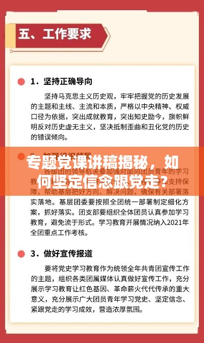专题党课讲稿揭秘,如何坚定信念跟党走?