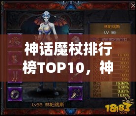 神话魔杖排行榜TOP10，神秘力量大揭秘！