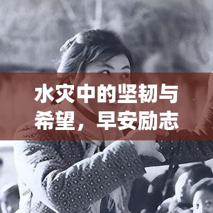 水灾中的坚韧与希望,早安励志图片展现生命力量