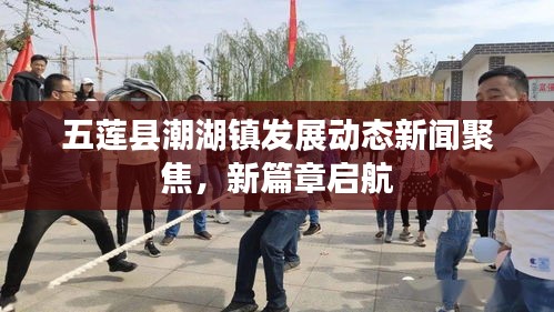 五莲县潮湖镇发展动态新闻聚焦,新篇章启航