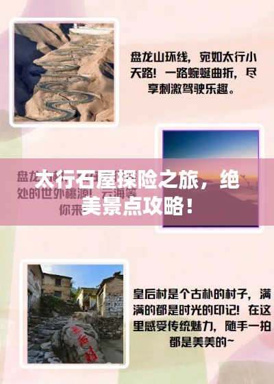 太行石屋探险之旅,绝美景点攻略!