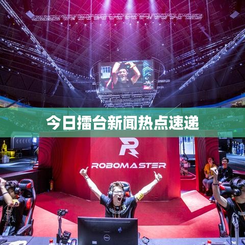 今日擂台新闻热点速递