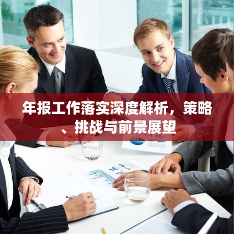 年报工作落实深度解析,策略、挑战与前景展望