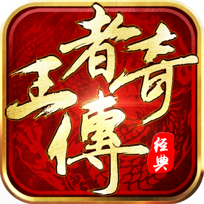 王者传奇哪个版本人多,重要性解析方法-AR版_v1.990